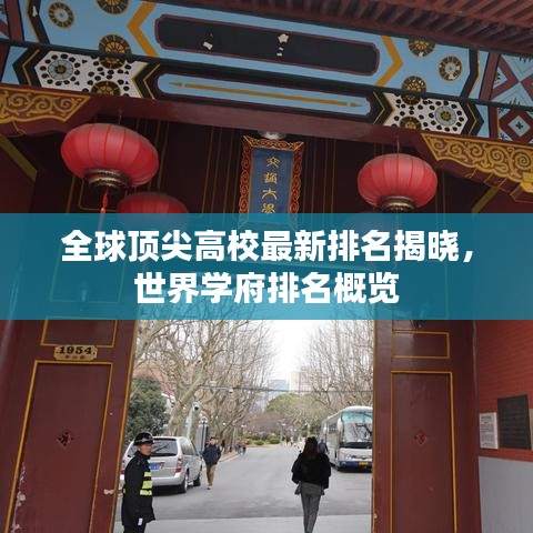 全球顶尖高校最新排名揭晓，世界学府排名概览