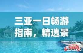 三亚一日畅游指南，精选景点全攻略！