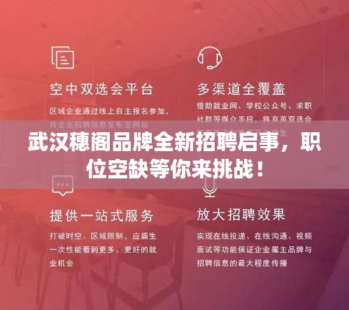 武汉穗阁品牌全新招聘启事，职位空缺等你来挑战！