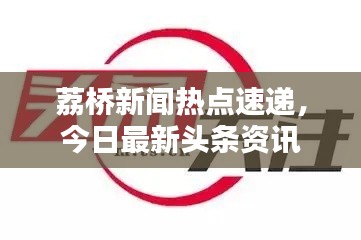 荔桥新闻热点速递，今日最新头条资讯