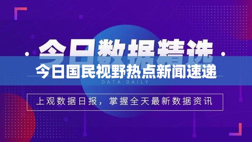 今日国民视野热点新闻速递