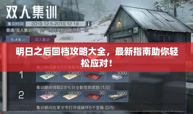 明日之后回档攻略大全，最新指南助你轻松应对！