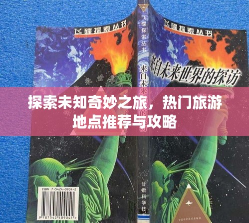 探索未知奇妙之旅，热门旅游地点推荐与攻略