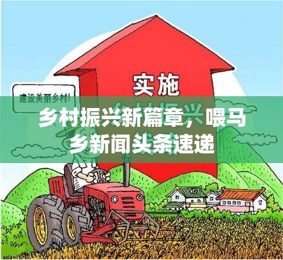 乡村振兴新篇章，喂马乡新闻头条速递