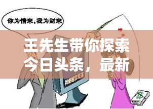王先生带你探索今日头条，最新新闻动态一网打尽