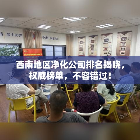 西南地区净化公司排名揭晓，权威榜单，不容错过！