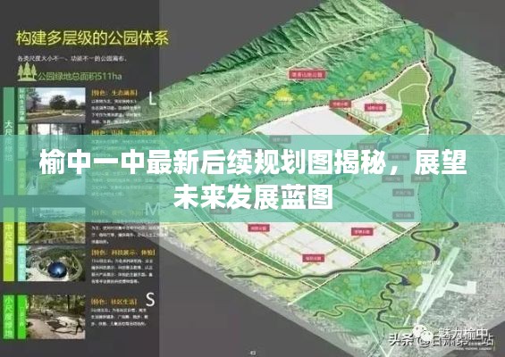 榆中一中最新后续规划图揭秘，展望未来发展蓝图