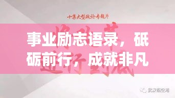 事业励志语录，砥砺前行，成就非凡人生