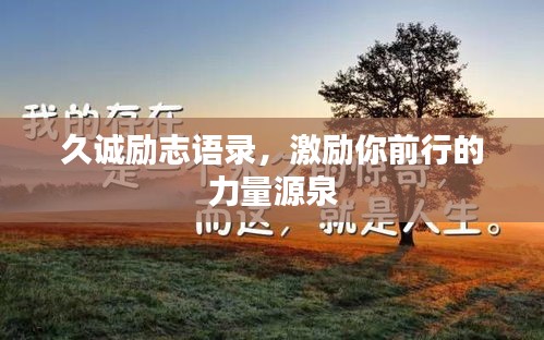 久诚励志语录，激励你前行的力量源泉