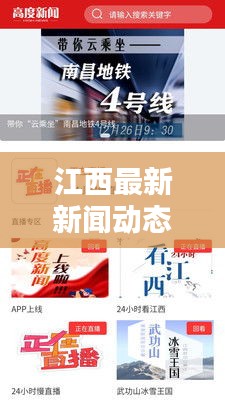 江西最新新闻动态抢先看，图文报道尽在掌握