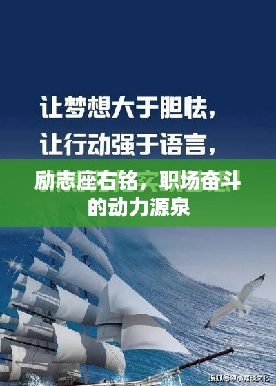 励志座右铭，职场奋斗的动力源泉