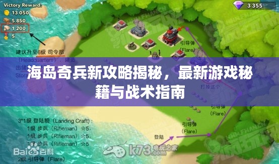 海岛奇兵新攻略揭秘，最新游戏秘籍与战术指南