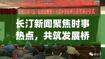 长汀新闻聚焦时事热点，共筑发展桥梁，地方新闻头条论坛
