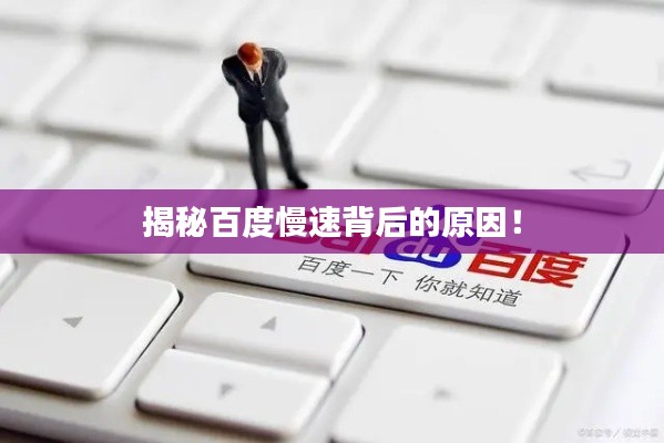 揭秘百度慢速背后的原因！
