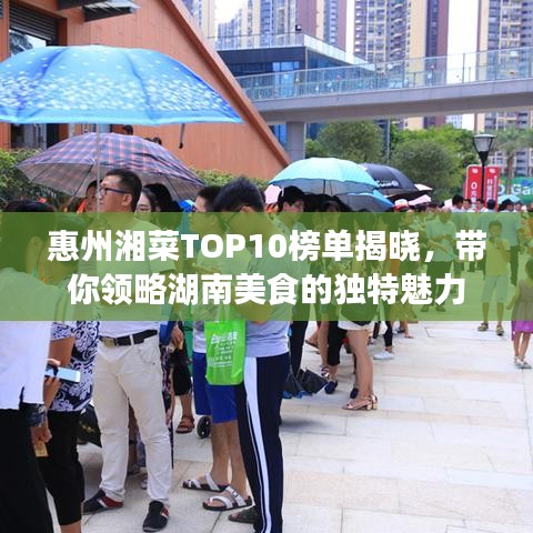 惠州湘菜TOP10榜单揭晓，带你领略湖南美食的独特魅力