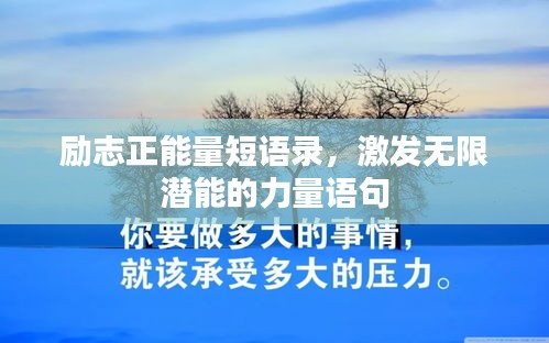 励志正能量短语录，激发无限潜能的力量语句
