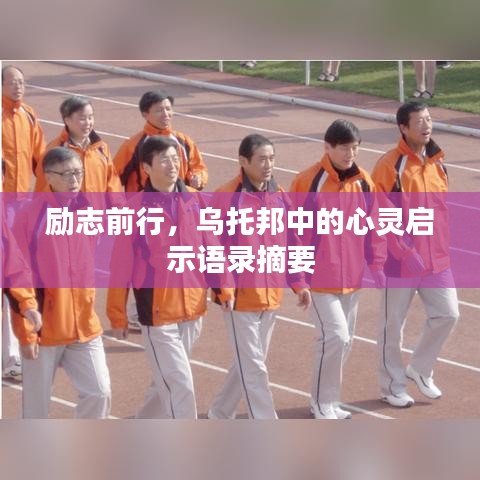 励志前行，乌托邦中的心灵启示语录摘要