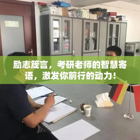 励志箴言，考研老师的智慧寄语，激发你前行的动力！