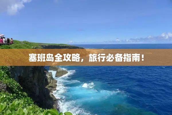 塞班岛全攻略，旅行必备指南！