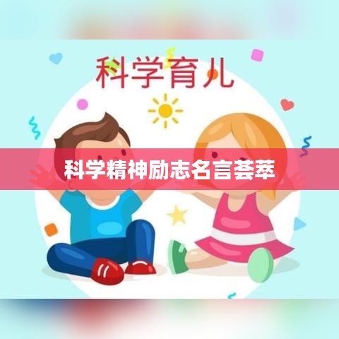 科学精神励志名言荟萃