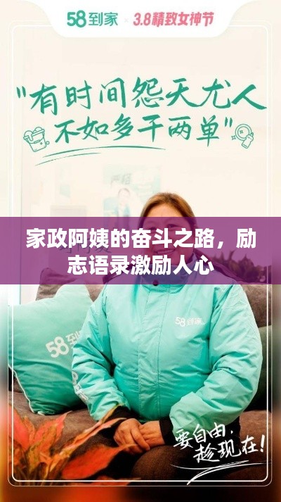 家政阿姨的奋斗之路，励志语录激励人心