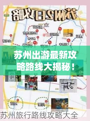 苏州出游最新攻略路线大揭秘！