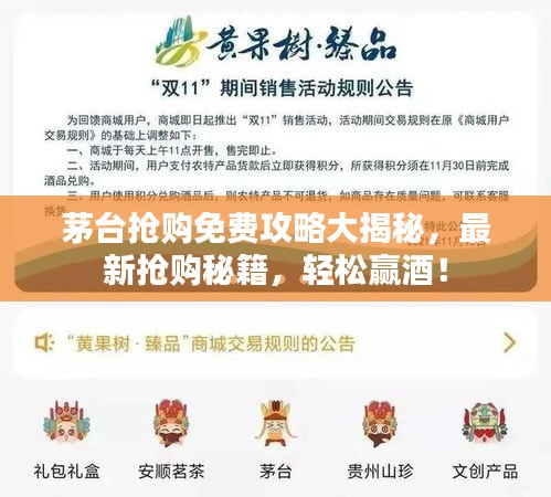 茅台抢购免费攻略大揭秘，最新抢购秘籍，轻松赢酒！
