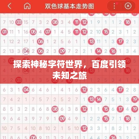 探索神秘字符世界，百度引领未知之旅