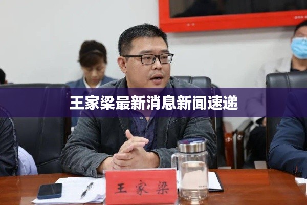 王家梁最新消息新闻速递