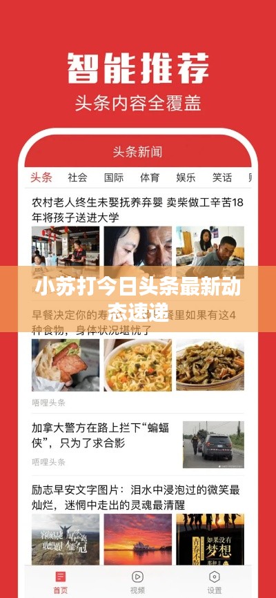 小苏打今日头条最新动态速递