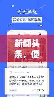 新闻头条，便捷掌握时事动态的必备途径