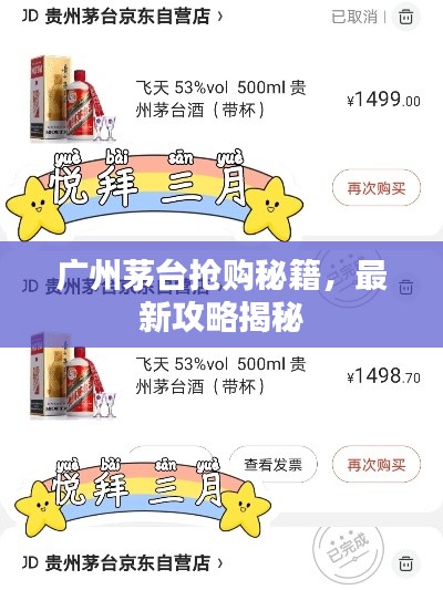 广州茅台抢购秘籍，最新攻略揭秘