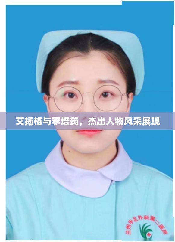 艾扬格与李培筠，杰出人物风采展现