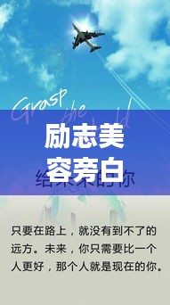 励志美容旁白短句，激发无限美丽潜能！