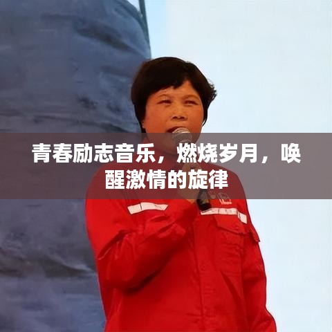 青春励志音乐，燃烧岁月，唤醒激情的旋律