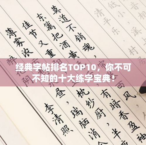 经典字帖排名TOP10，你不可不知的十大练字宝典！