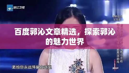 百度郭沁文章精选，探索郭沁的魅力世界