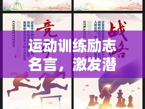 运动训练励志名言，激发潜能，挑战自我极限！