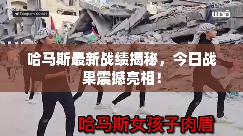 哈马斯最新战绩揭秘，今日战果震撼亮相！