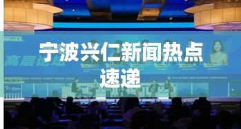 宁波兴仁新闻热点速递