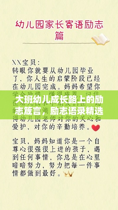 大班幼儿成长路上的励志箴言，励志语录精选