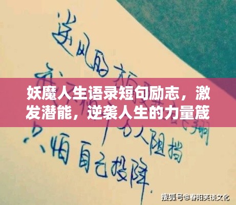 妖魔人生语录短句励志，激发潜能，逆袭人生的力量箴言