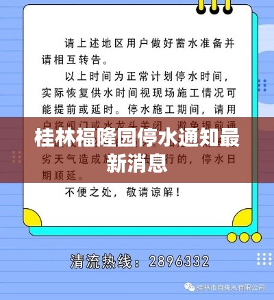 桂林福隆园停水通知最新消息
