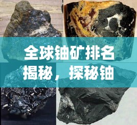 全球铀矿排名揭秘，探秘铀资源的重要性