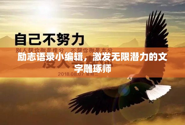 励志语录小编辑，激发无限潜力的文字雕琢师