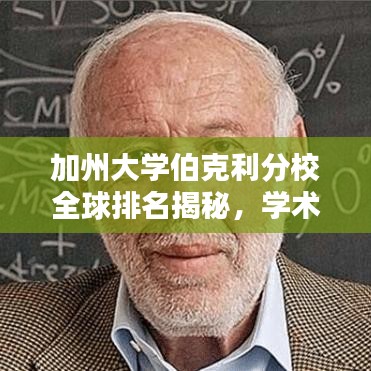 加州大学伯克利分校全球排名揭秘，学术巨头引领全球创新浪潮！