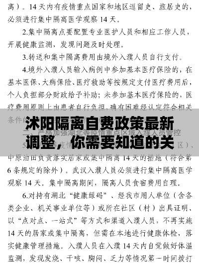 沭阳隔离自费政策最新调整，你需要知道的关键信息！