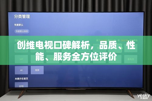 创维电视口碑解析，品质、性能、服务全方位评价