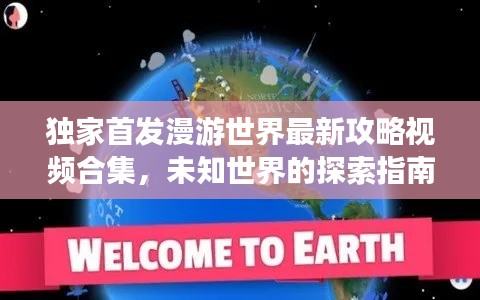 独家首发漫游世界最新攻略视频合集，未知世界的探索指南，必收藏！