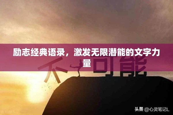 励志经典语录，激发无限潜能的文字力量